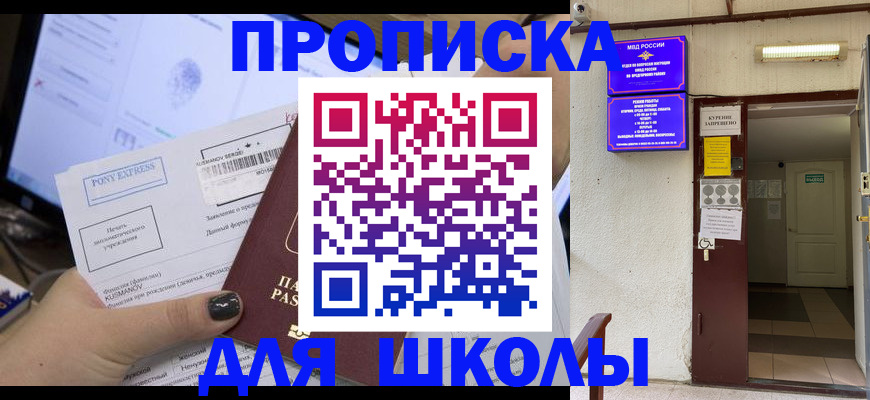 прописка для школы в Пласте
